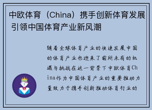 中欧体育（China）携手创新体育发展 引领中国体育产业新风潮