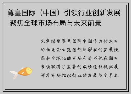 尊皇国际（中国）引领行业创新发展 聚焦全球市场布局与未来前景