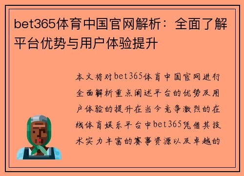 bet365体育中国官网解析：全面了解平台优势与用户体验提升