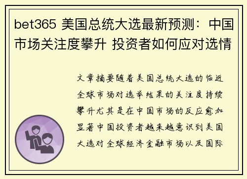 bet365 美国总统大选最新预测：中国市场关注度攀升 投资者如何应对选情变化