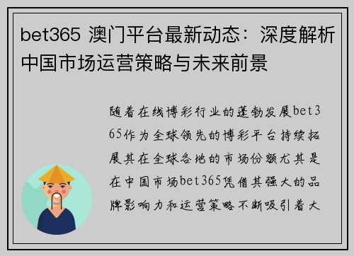 bet365 澳门平台最新动态：深度解析中国市场运营策略与未来前景