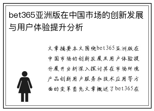 bet365亚洲版在中国市场的创新发展与用户体验提升分析