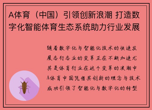 A体育（中国）引领创新浪潮 打造数字化智能体育生态系统助力行业发展