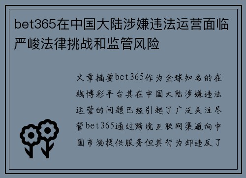 bet365在中国大陆涉嫌违法运营面临严峻法律挑战和监管风险