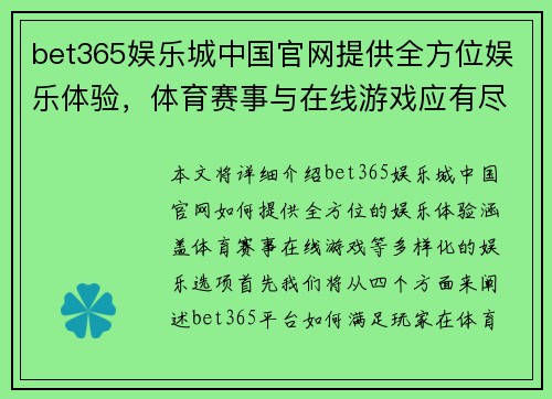 bet365娱乐城中国官网提供全方位娱乐体验，体育赛事与在线游戏应有尽有