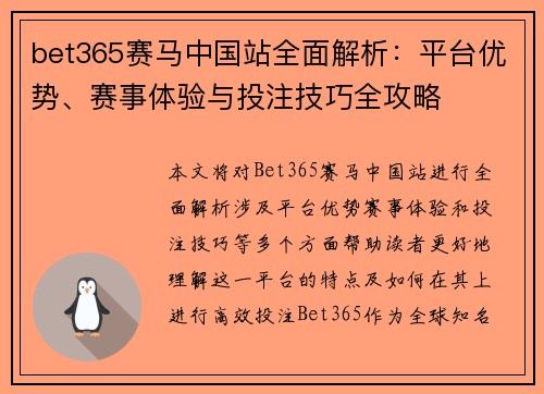 bet365赛马中国站全面解析：平台优势、赛事体验与投注技巧全攻略