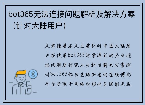 bet365无法连接问题解析及解决方案（针对大陆用户）