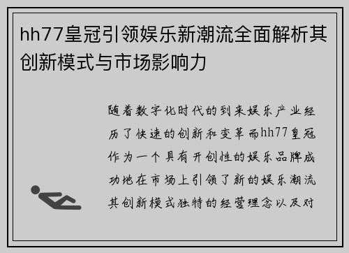 hh77皇冠引领娱乐新潮流全面解析其创新模式与市场影响力
