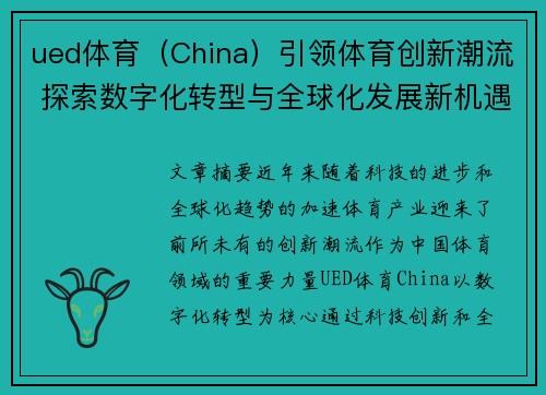 ued体育（China）引领体育创新潮流 探索数字化转型与全球化发展新机遇