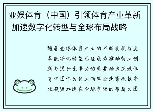 亚娱体育（中国）引领体育产业革新 加速数字化转型与全球布局战略