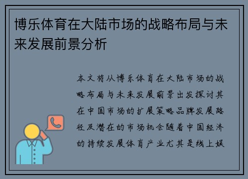 博乐体育在大陆市场的战略布局与未来发展前景分析