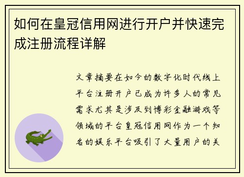 如何在皇冠信用网进行开户并快速完成注册流程详解