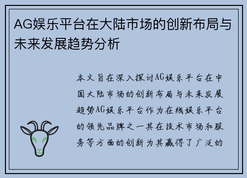 AG娱乐平台在大陆市场的创新布局与未来发展趋势分析