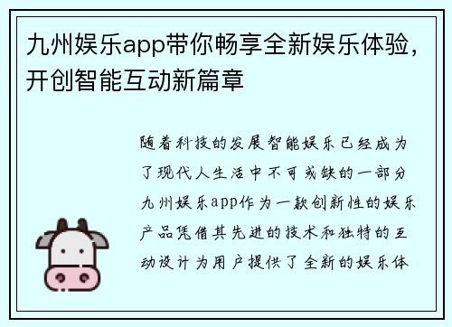 九州娱乐app带你畅享全新娱乐体验，开创智能互动新篇章