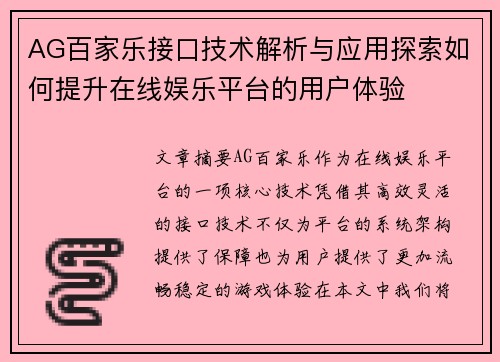 AG百家乐接口技术解析与应用探索如何提升在线娱乐平台的用户体验