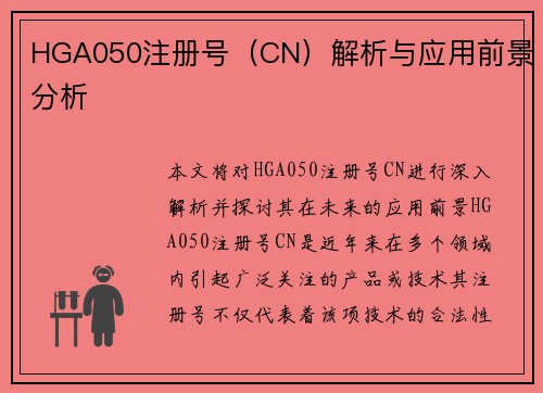 HGA050注册号（CN）解析与应用前景分析