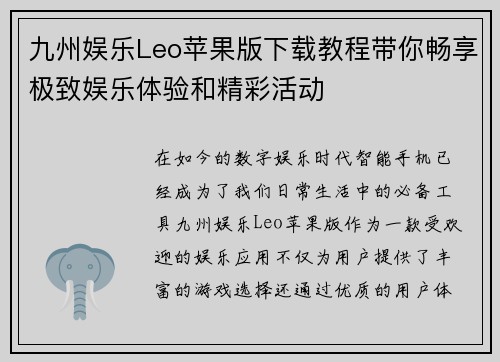 九州娱乐Leo苹果版下载教程带你畅享极致娱乐体验和精彩活动