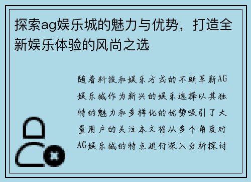 探索ag娱乐城的魅力与优势，打造全新娱乐体验的风尚之选