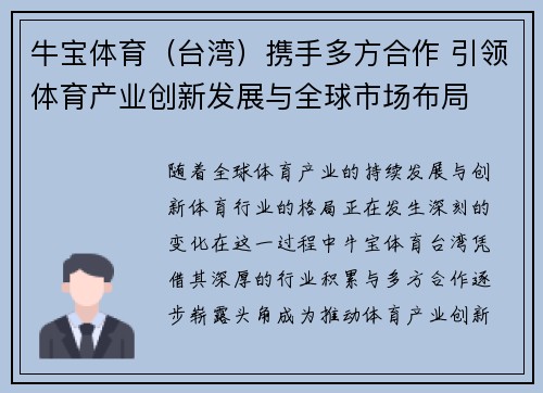 牛宝体育（台湾）携手多方合作 引领体育产业创新发展与全球市场布局