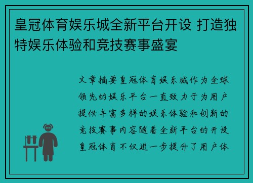 皇冠体育娱乐城全新平台开设 打造独特娱乐体验和竞技赛事盛宴