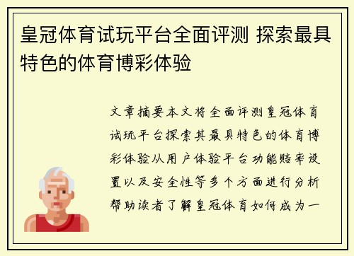 皇冠体育试玩平台全面评测 探索最具特色的体育博彩体验