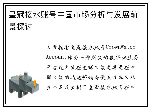 皇冠接水账号中国市场分析与发展前景探讨