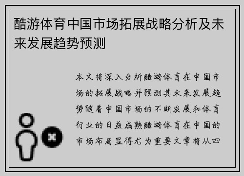 酷游体育中国市场拓展战略分析及未来发展趋势预测