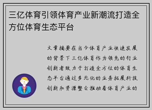 三亿体育引领体育产业新潮流打造全方位体育生态平台