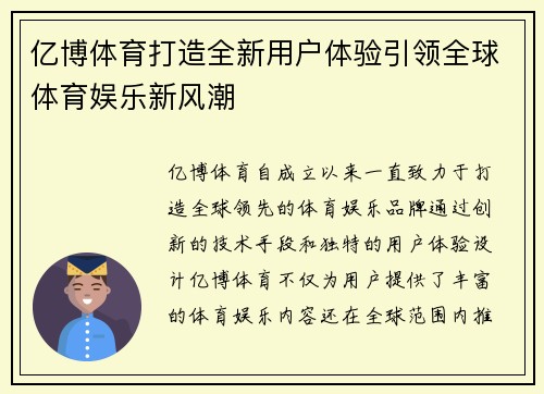 亿博体育打造全新用户体验引领全球体育娱乐新风潮