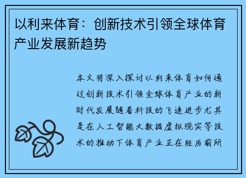 以利来体育：创新技术引领全球体育产业发展新趋势