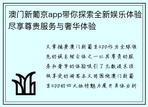 澳门新葡京app带你探索全新娱乐体验尽享尊贵服务与奢华体验