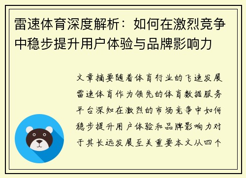 雷速体育深度解析：如何在激烈竞争中稳步提升用户体验与品牌影响力