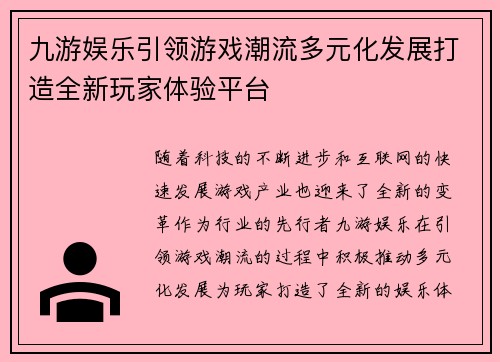 九游娱乐引领游戏潮流多元化发展打造全新玩家体验平台
