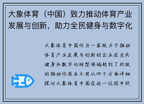 大象体育（中国）致力推动体育产业发展与创新，助力全民健身与数字化转型
