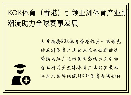 KOK体育（香港）引领亚洲体育产业新潮流助力全球赛事发展