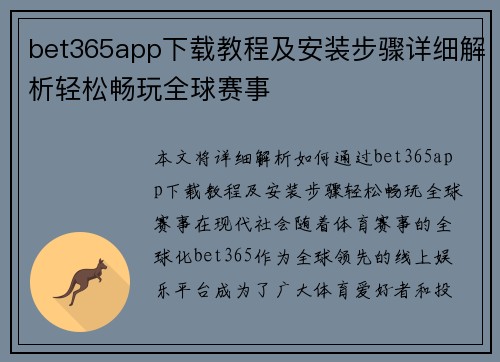 bet365app下载教程及安装步骤详细解析轻松畅玩全球赛事