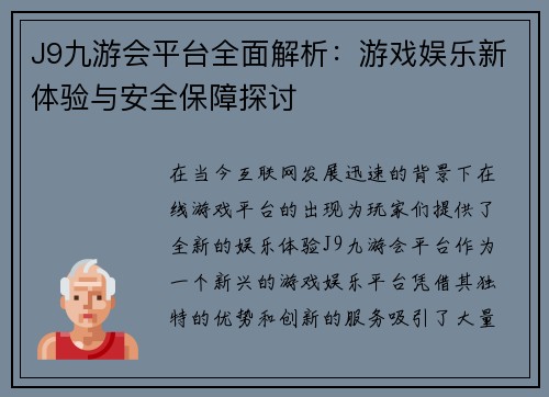 J9九游会平台全面解析：游戏娱乐新体验与安全保障探讨