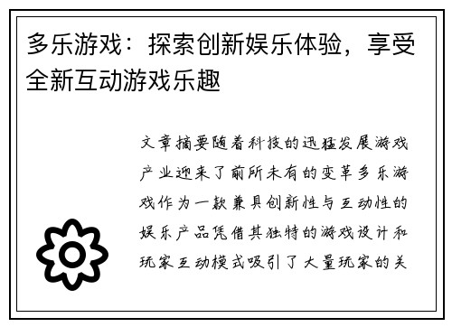 多乐游戏：探索创新娱乐体验，享受全新互动游戏乐趣