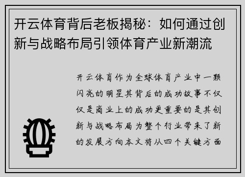 开云体育背后老板揭秘：如何通过创新与战略布局引领体育产业新潮流
