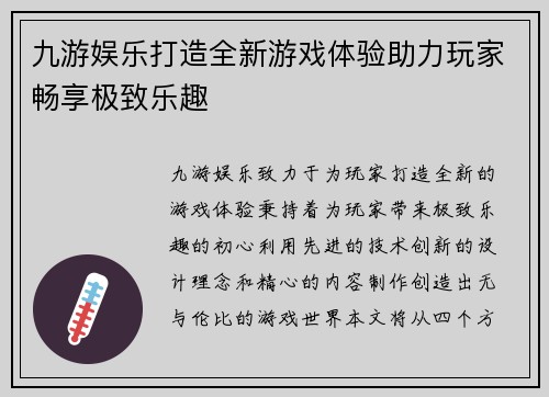 九游娱乐打造全新游戏体验助力玩家畅享极致乐趣