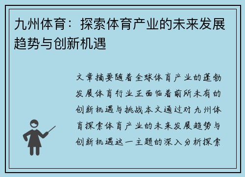 九州体育：探索体育产业的未来发展趋势与创新机遇