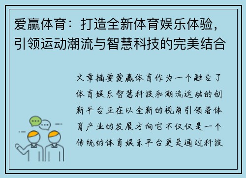 爱赢体育：打造全新体育娱乐体验，引领运动潮流与智慧科技的完美结合