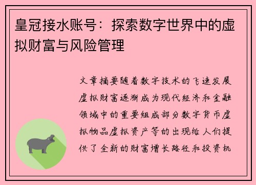 皇冠接水账号：探索数字世界中的虚拟财富与风险管理