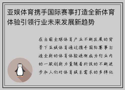 亚娱体育携手国际赛事打造全新体育体验引领行业未来发展新趋势