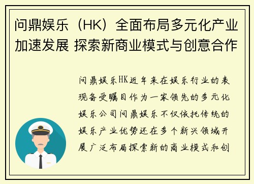 问鼎娱乐（HK）全面布局多元化产业加速发展 探索新商业模式与创意合作机会