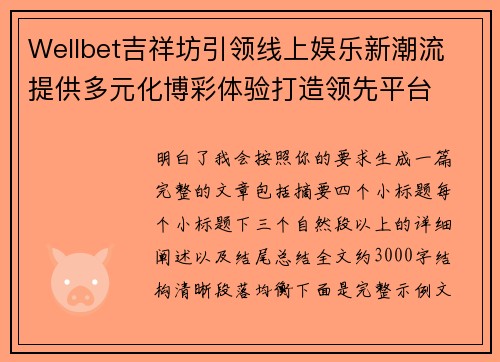 Wellbet吉祥坊引领线上娱乐新潮流 提供多元化博彩体验打造领先平台