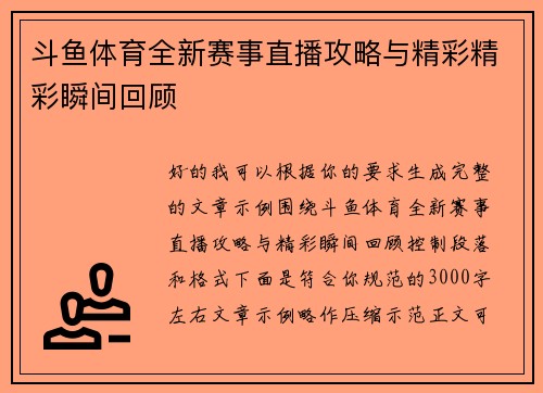 斗鱼体育全新赛事直播攻略与精彩精彩瞬间回顾