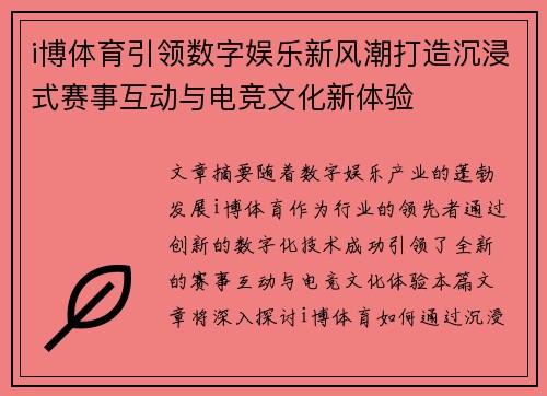 i博体育引领数字娱乐新风潮打造沉浸式赛事互动与电竞文化新体验 i博体育引领数字娱乐新风潮打造沉浸式赛事互动与电竞文化新体验