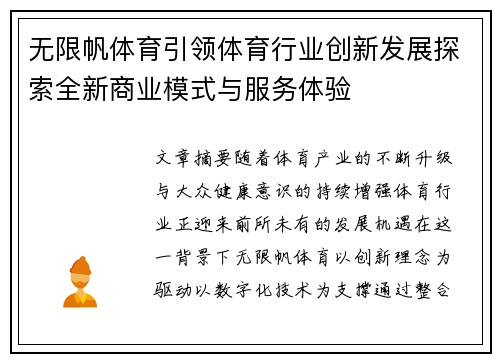 无限帆体育引领体育行业创新发展探索全新商业模式与服务体验