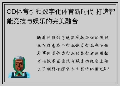 OD体育引领数字化体育新时代 打造智能竞技与娱乐的完美融合 OD体育引领数字化体育新时代 打造智能竞技与娱乐的完美融合